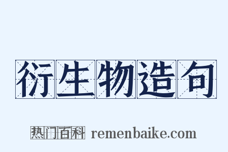 衍生物造句是什么意思的图片